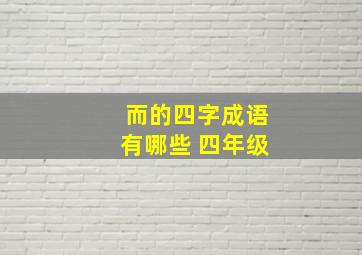 而的四字成语有哪些 四年级